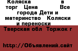 Коляска Tutis Zippy 2 в 1 торг › Цена ­ 6 500 - Все города Дети и материнство » Коляски и переноски   . Тверская обл.,Торжок г.